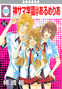Manga - Manhwa - Kamisama Gakuen @ Armeria jp Vol.6