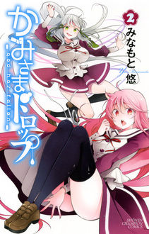 Manga - Manhwa - Kamisama Drop jp Vol.2