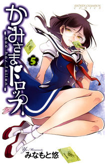 Manga - Manhwa - Kamisama Drop jp Vol.5