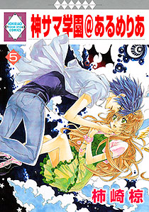 Manga - Manhwa - Kamisama Gakuen @ Armeria jp Vol.5