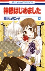 Manga - Manhwa - Kamisama Hajimemashita jp Vol.12
