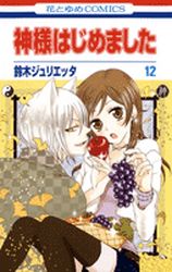 Manga - Manhwa - Kamisama Hajimemashita jp Vol.12