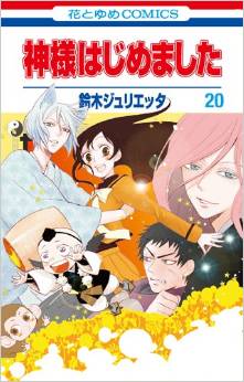 Manga - Manhwa - Kamisama Hajimemashita jp Vol.20