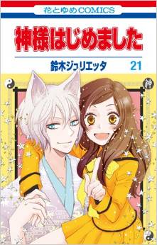 Manga - Manhwa - Kamisama Hajimemashita jp Vol.21