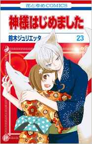 Manga - Manhwa - Kamisama Hajimemashita jp Vol.23