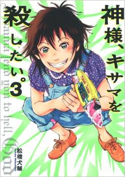 Manga - Manhwa - Kamisama, kisama wo koroshitai jp Vol.3