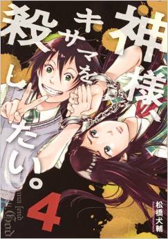 Manga - Manhwa - Kamisama, kisama wo koroshitai jp Vol.4