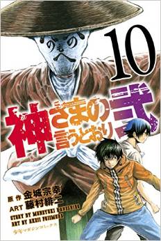 Desu_SA on X: Kaneshiro Muneyuki & Fujimura Akeji's manga Kamisama no  Iutoori ni has come to an end in today's Weekly Shonen Magazine   / X