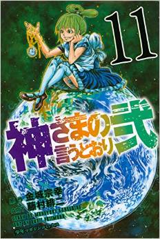 Manga - Manhwa - Kamisama no Iutoori Ni jp Vol.11