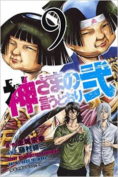 Manga - Manhwa - Kamisama no Iutoori Ni jp Vol.9