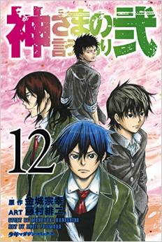 Manga - Manhwa - Kamisama no Iutoori Ni jp Vol.12