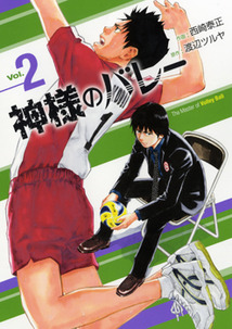 Manga - Manhwa - Kamisama no Volley jp Vol.2