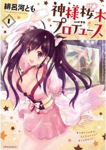 Manga - Manhwa - Kamisama sakuragi produce jp Vol.1