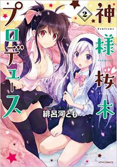 Manga - Manhwa - Kamisama sakuragi produce jp Vol.2