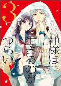 Manga - Manhwa - Kami-sama wa Ikiru no ga Tsurai jp Vol.3