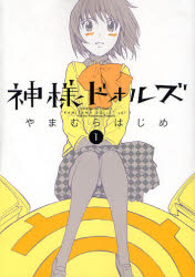 Manga - Manhwa - Kamisama Dolls jp Vol.1