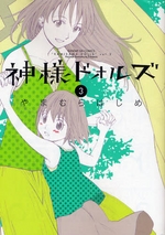 Manga - Manhwa - Kamisama Dolls jp Vol.3