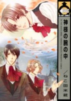 Manga - Manhwa - Kamisama no Ude no Naka - Biblos jp Vol.1