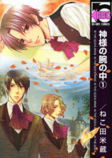 Manga - Manhwa - Kamisama no Ude no Naka jp Vol.1