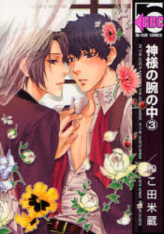 Manga - Manhwa - Kamisama no Ude no Naka jp Vol.3