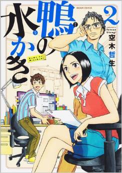 Manga - Manhwa - Kamo no Mizukaki jp Vol.2