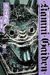 Manga - Manhwa - Kamui gaiden deluxe jp Vol.10