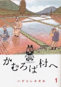Manga - Kamuroba Mura e jp Vol.1