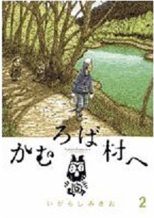 Manga - Kamuroba Mura e jp Vol.2