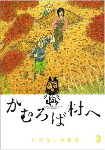 Manga - Kamuroba Mura e jp Vol.3