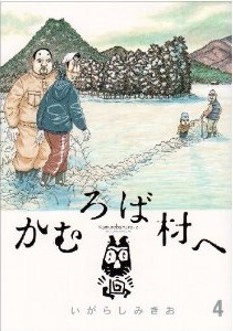 Manga - Kamuroba Mura e jp Vol.4