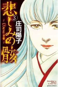 Manga - Manhwa - Kanashimi no Mukuro jp Vol.3