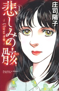 manga - Kanashimi no Mukuro jp Vol.1