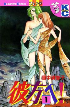 Manga - Manhwa - Kanata e ! jp Vol.1
