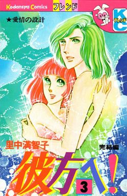 Manga - Manhwa - Kanata e ! jp Vol.3