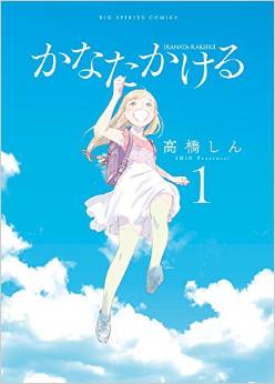 Manga - Manhwa - Kanata Kakeru jp Vol.1