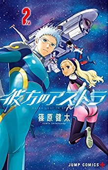 Manga - Manhwa - Kanata no astra - Astra lost in space jp Vol.2