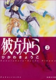 Manga - Manhwa - Kanata Kara Bunko jp Vol.2