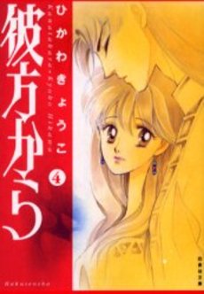 Manga - Manhwa - Kanata Kara Bunko jp Vol.4