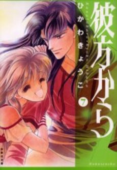 Manga - Manhwa - Kanata Kara Bunko jp Vol.7