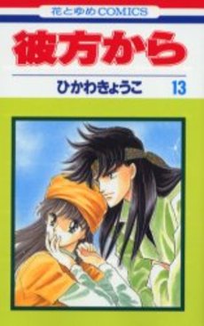 Manga - Manhwa - Kanata Kara jp Vol.13