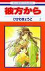 Manga - Manhwa - Kanata Kara jp Vol.2