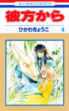 Manga - Manhwa - Kanata Kara jp Vol.4