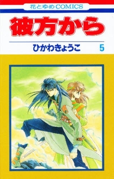 Manga - Manhwa - Kanata Kara jp Vol.5