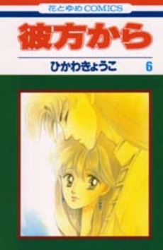 Manga - Manhwa - Kanata Kara jp Vol.6