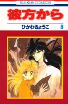 Manga - Manhwa - Kanata Kara jp Vol.8
