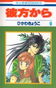 Manga - Manhwa - Kanata Kara jp Vol.9