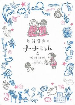Manga - Manhwa - Kango Joshu no Nana-chan jp Vol.4