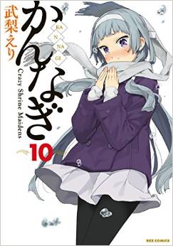 Manga - Manhwa - Kannagi jp Vol.10