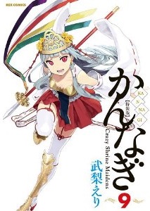 Manga - Manhwa - Kannagi jp Vol.9