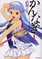 Manga - Manhwa - Kannagi jp Vol.1